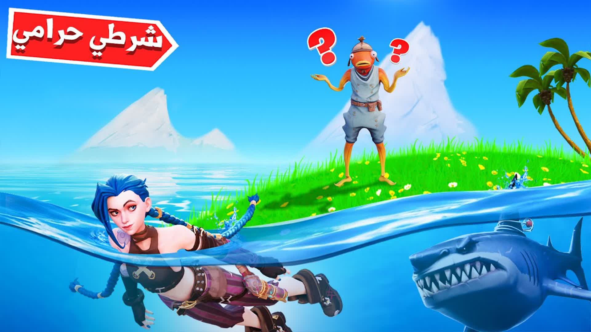 🌈 شرطي حرامي HIDE AND SEEK 🌈 — Fortnite Creative map
