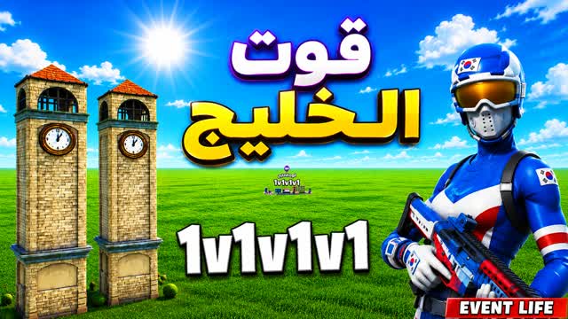 قوت الخليج1v1v1🎯 — Fortnite Creative map