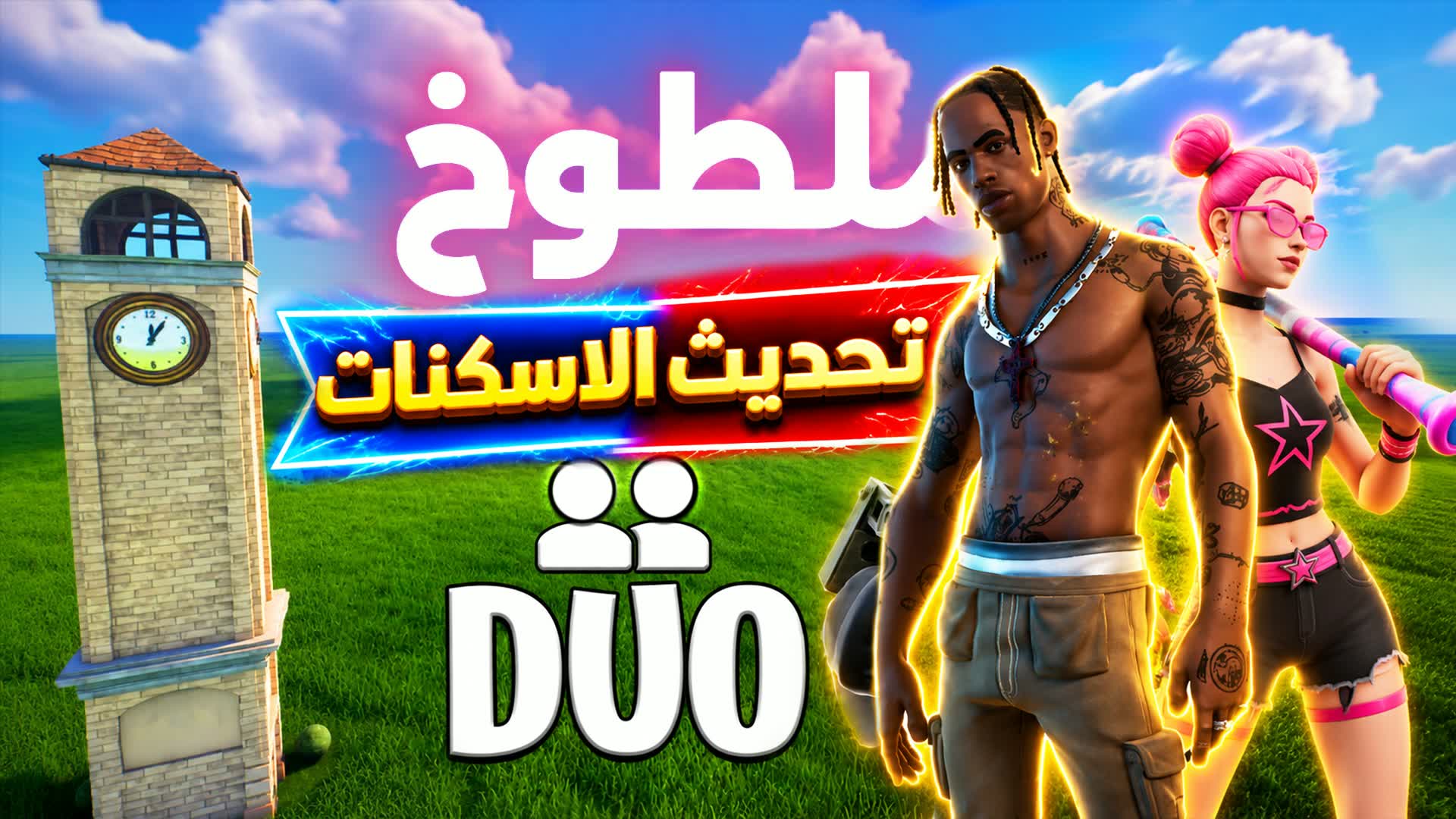 ملطوخ تلتد 1v1v1🎯 — Fortnite Creative map