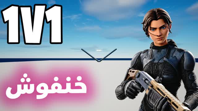 1v1 خنفوش فايت🎯 — Fortnite Creative map