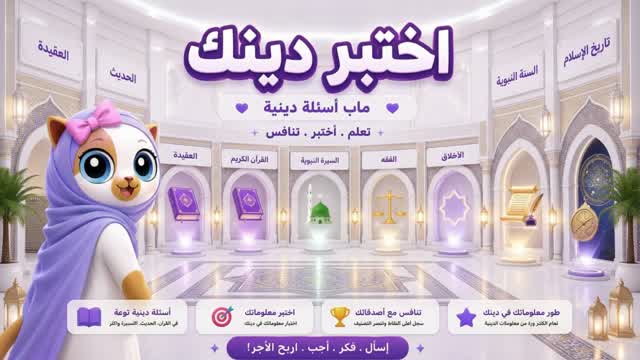 اختبر دينك | الكتوه المسلمه — Fortnite Creative map