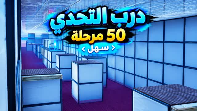 درب التحدي | 50 مستوى  [BHG3] [4333] — Fortnite Creative map