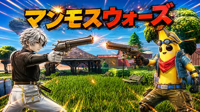 マンモスピストルバトル — Fortnite Creative map