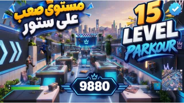 [9880] Parkour 15 Leve | باركور 15 مرحلة — Fortnite Creative map cover art