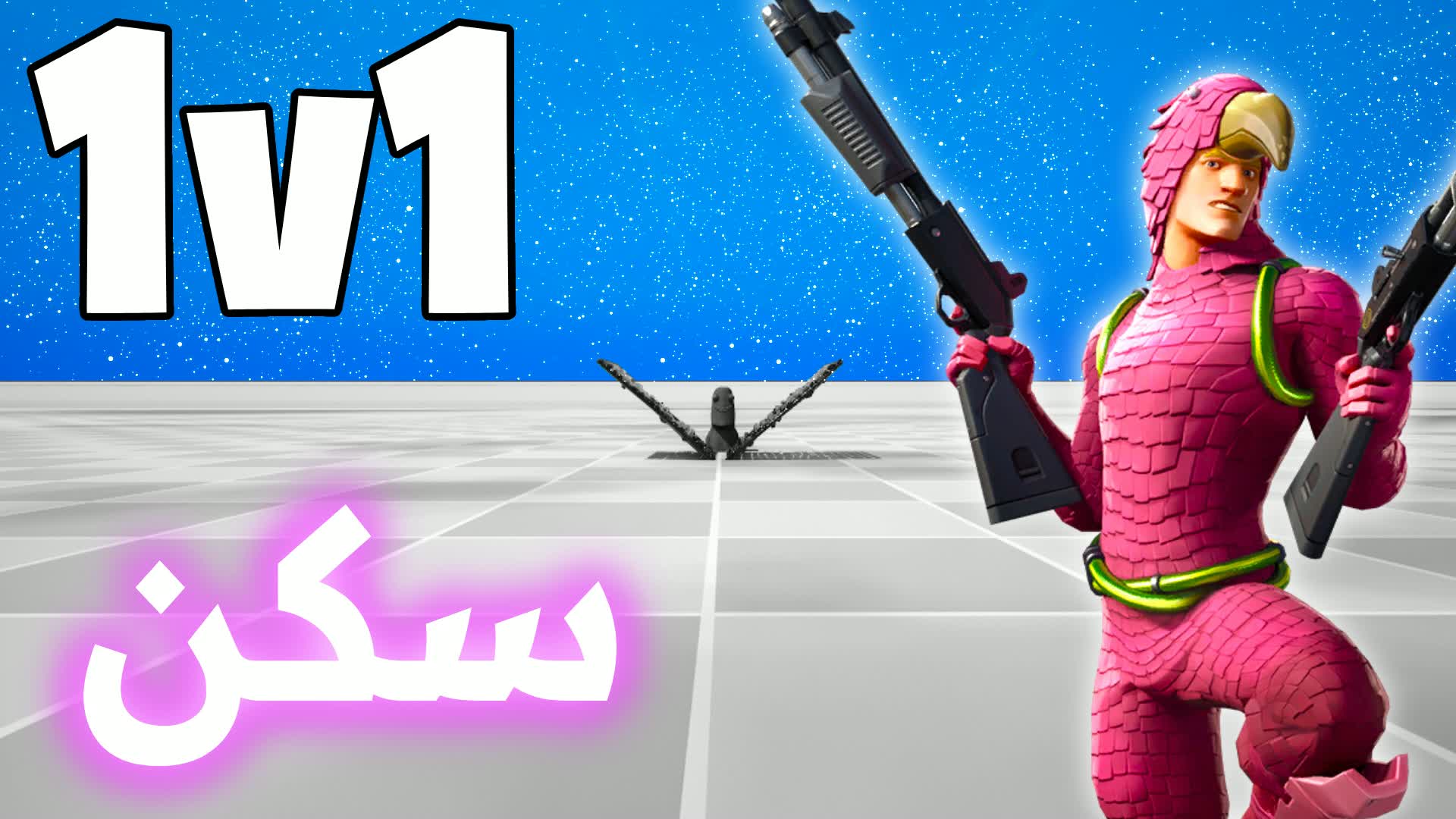 1V1 سكن فايت 🎯 — Fortnite Creative map