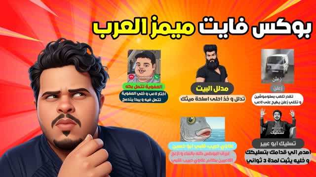 😂 بوكس فايت ميمز العرب 😂 — Fortnite Creative map