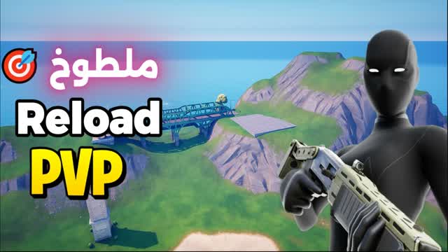 REALISTIC RELOAD 🎯 ملطوخ ريلود — Fortnite Creative map
