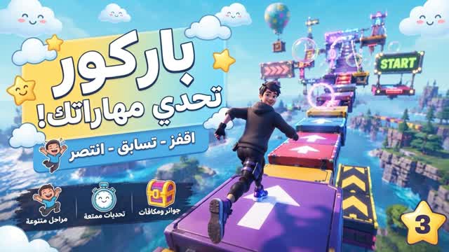 باركور الاساطير 2 — Fortnite Creative map cover art