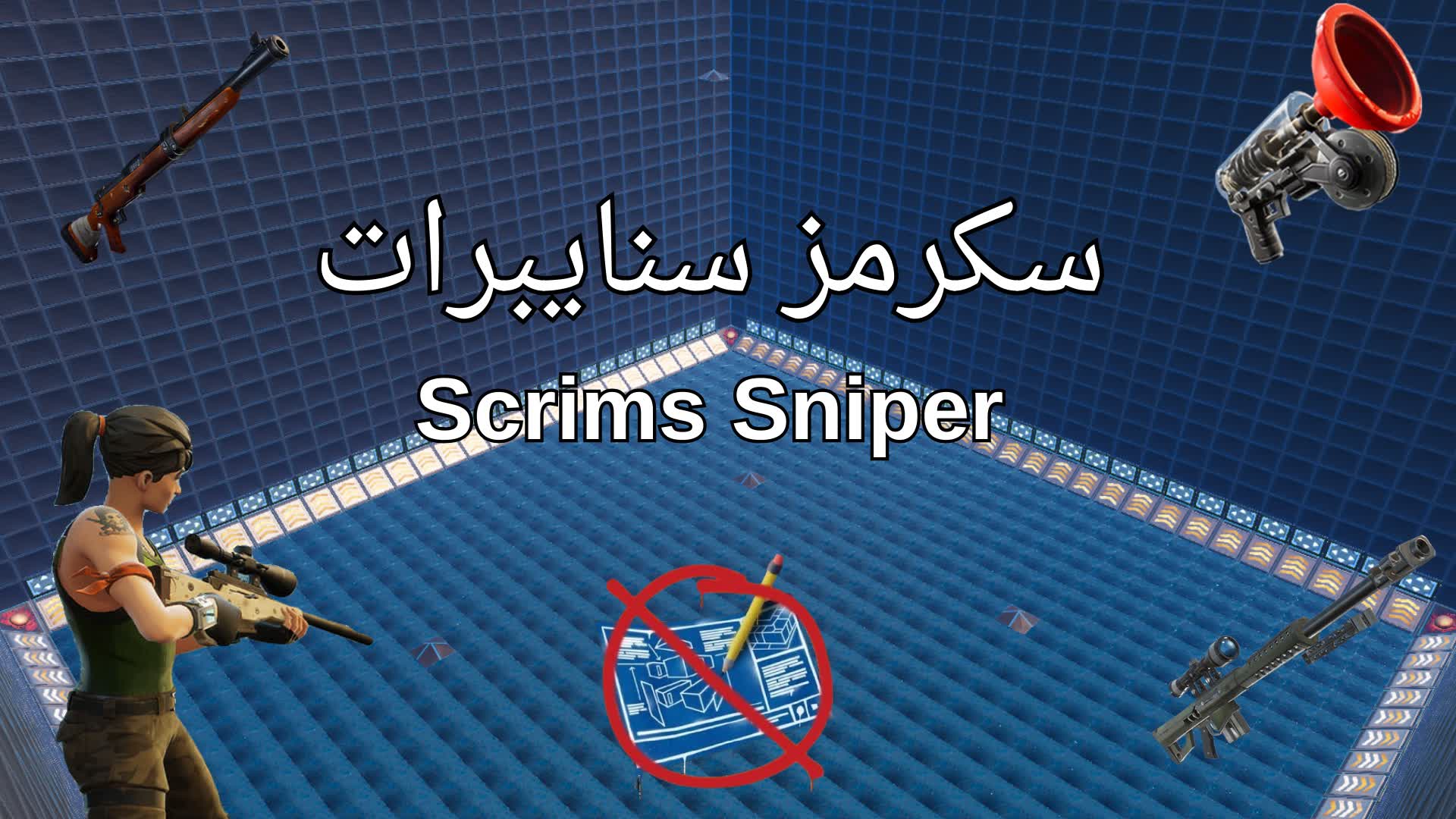 🏆 سكرمز سنايبرات 🎯 Scrims Sniper 🏆 — Fortnite Creative map