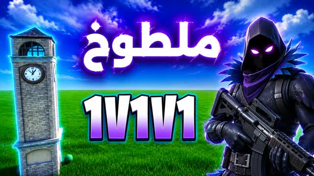 مطنوخ تلتد - KING 1V1V1 👑 — Fortnite Creative map cover art