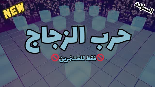 حرب الزجاج — Fortnite Creative map cover art
