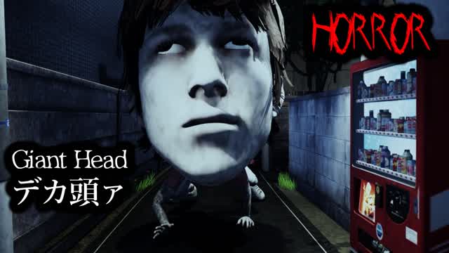 [Horror]Giant Head デカ頭ァ — Fortnite Creative map cover art