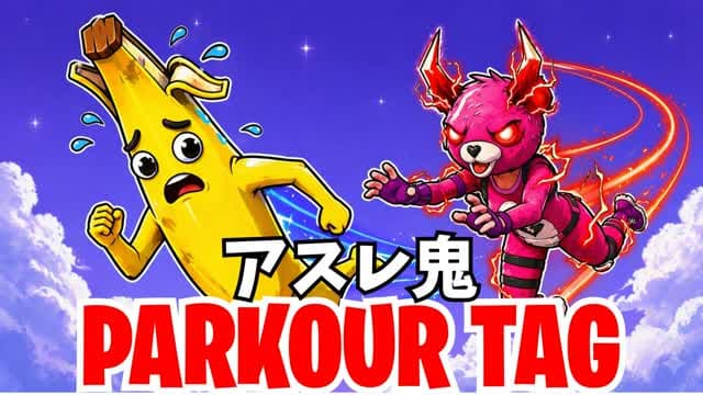 Parkour Tag / アスレチック鬼ごっこ — Fortnite Creative map cover art