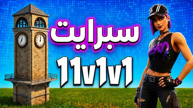 1v1v1 سبرايت — Fortnite Creative map
