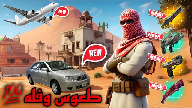طعوس وفله💯 — Fortnite Creative map