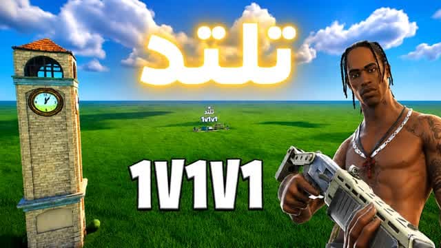 Deek 1v1v1 تلتد الديك — Fortnite Creative map