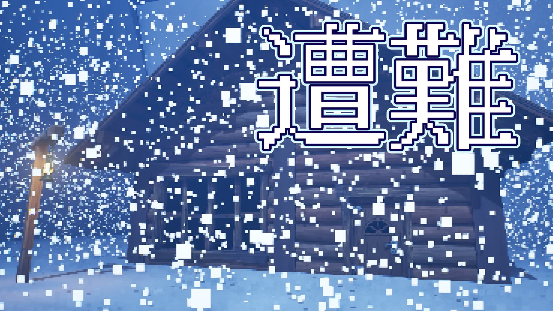 [HORROR] 遭難 — Fortnite Creative map