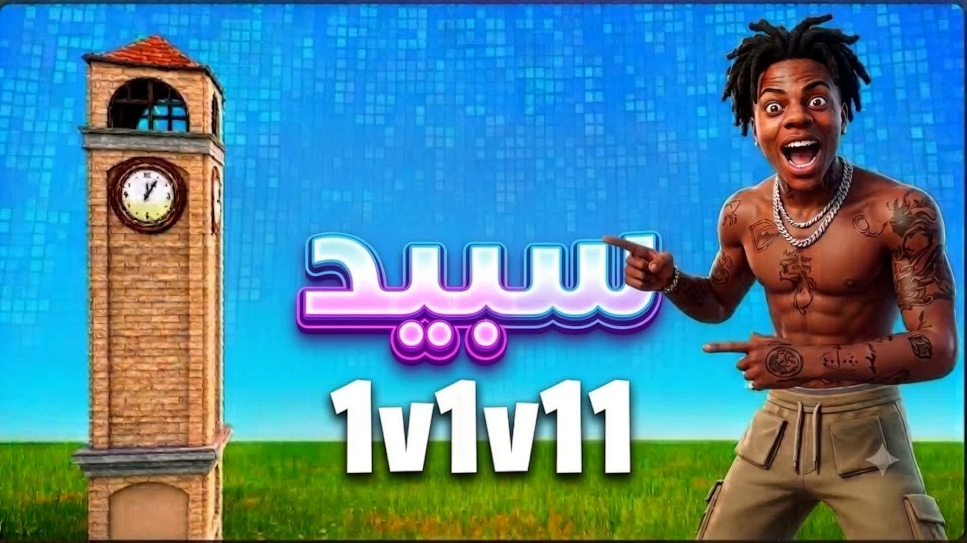 أي شوسبيد1v1v11 — Fortnite Creative map