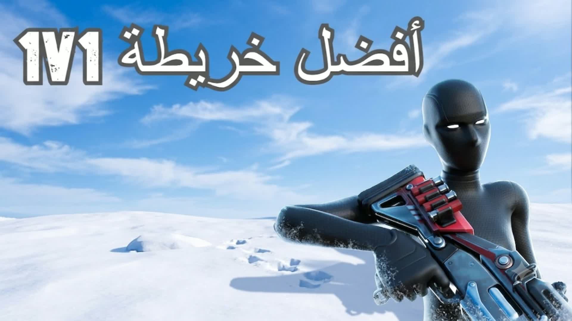 1v1 -أفضل خريطة🎯 — Fortnite Creative map