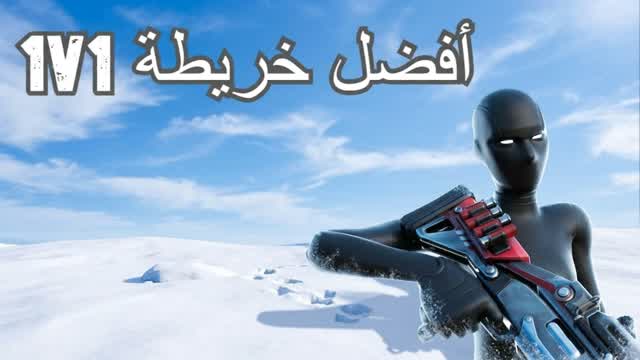 1v1 -أفضل خريطة🎯 — Fortnite Creative map cover art