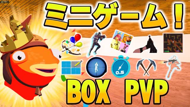 ミニゲーム BOX PVP【MINIGAME】 — Fortnite Creative map