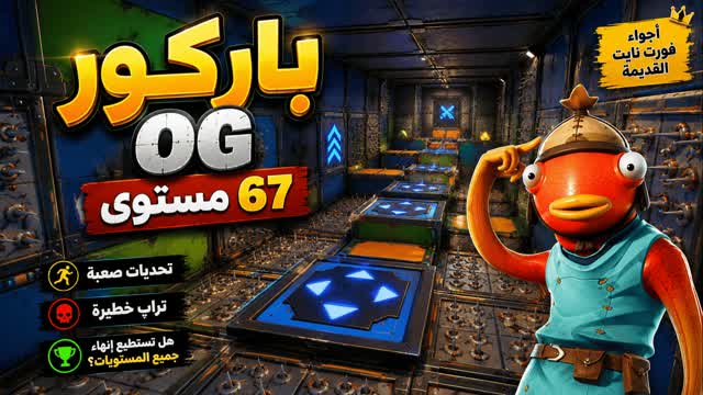 og باركور  67 مستوى — Fortnite Creative map