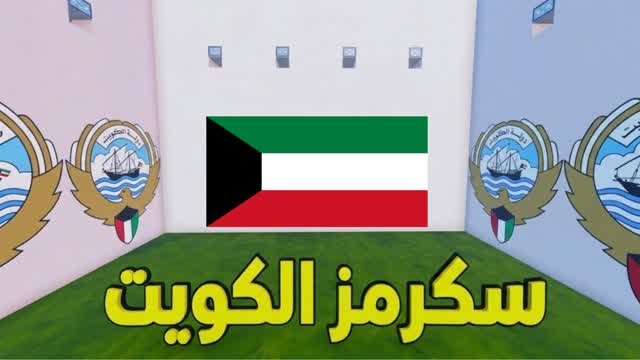 سكرمز الكويت 🦅 🇰🇼 — Fortnite Creative map