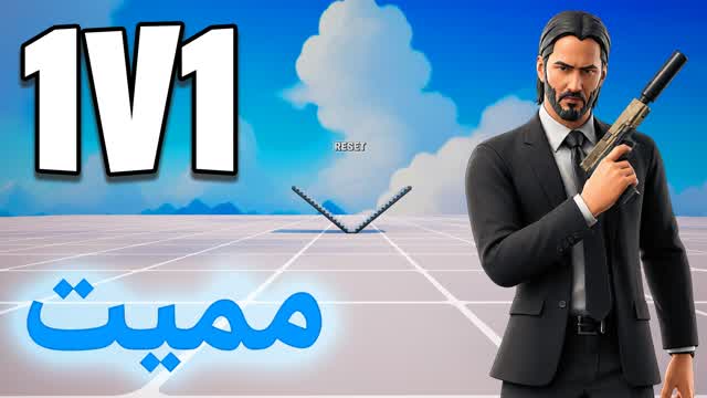 1V1 شجار مميت 🎯 — Fortnite Creative map