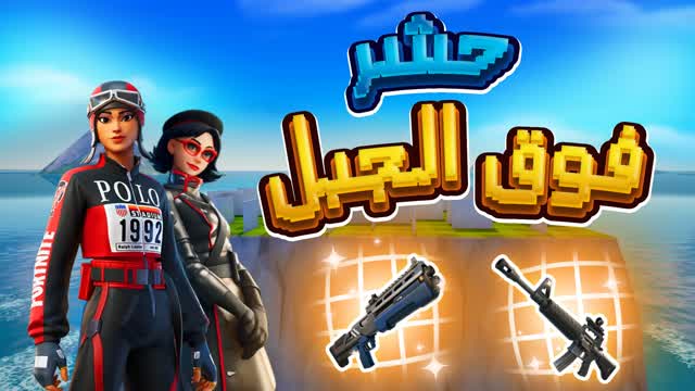 حشر فوق الجبل | BOX FIGHTS — Fortnite Creative map