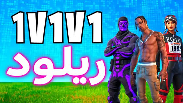 1V1V1 SKINS RELOAD سوبر ريلود — Fortnite Creative map