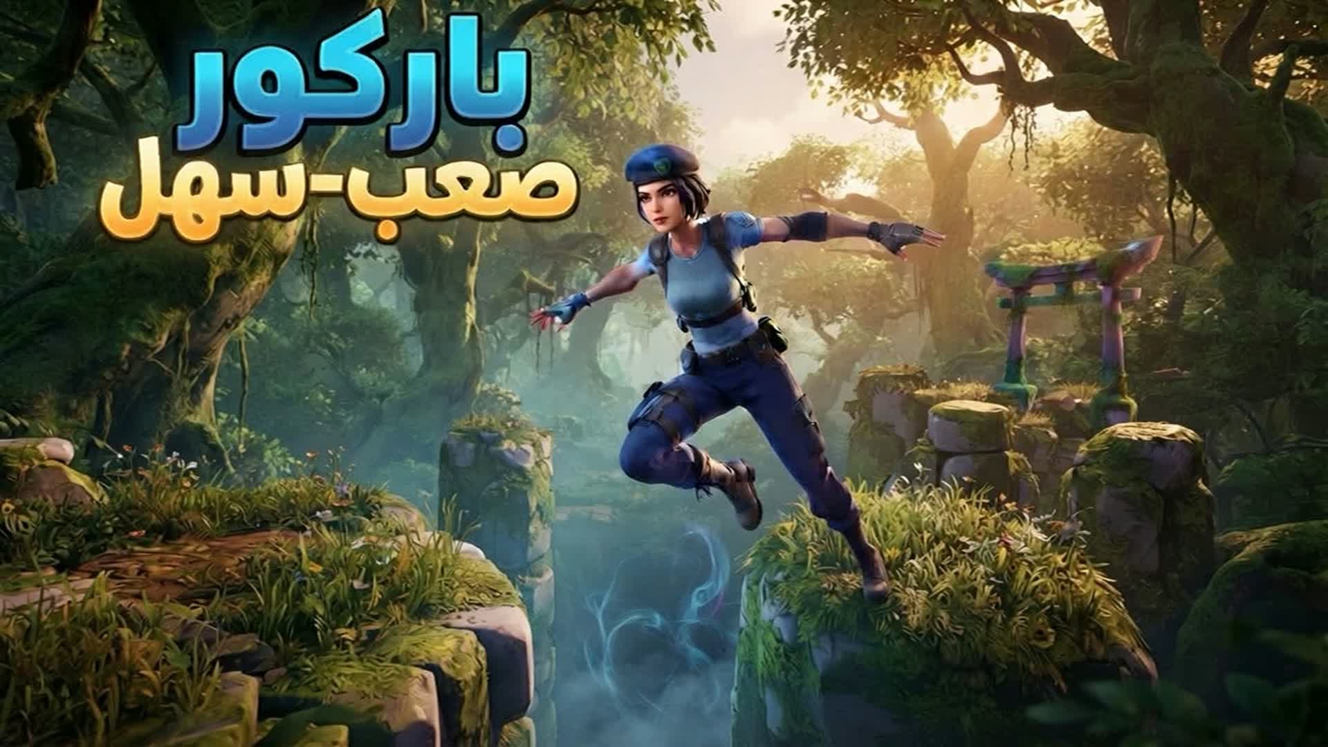Parkour easy-hard باركور صعب-سهل — Fortnite Creative map