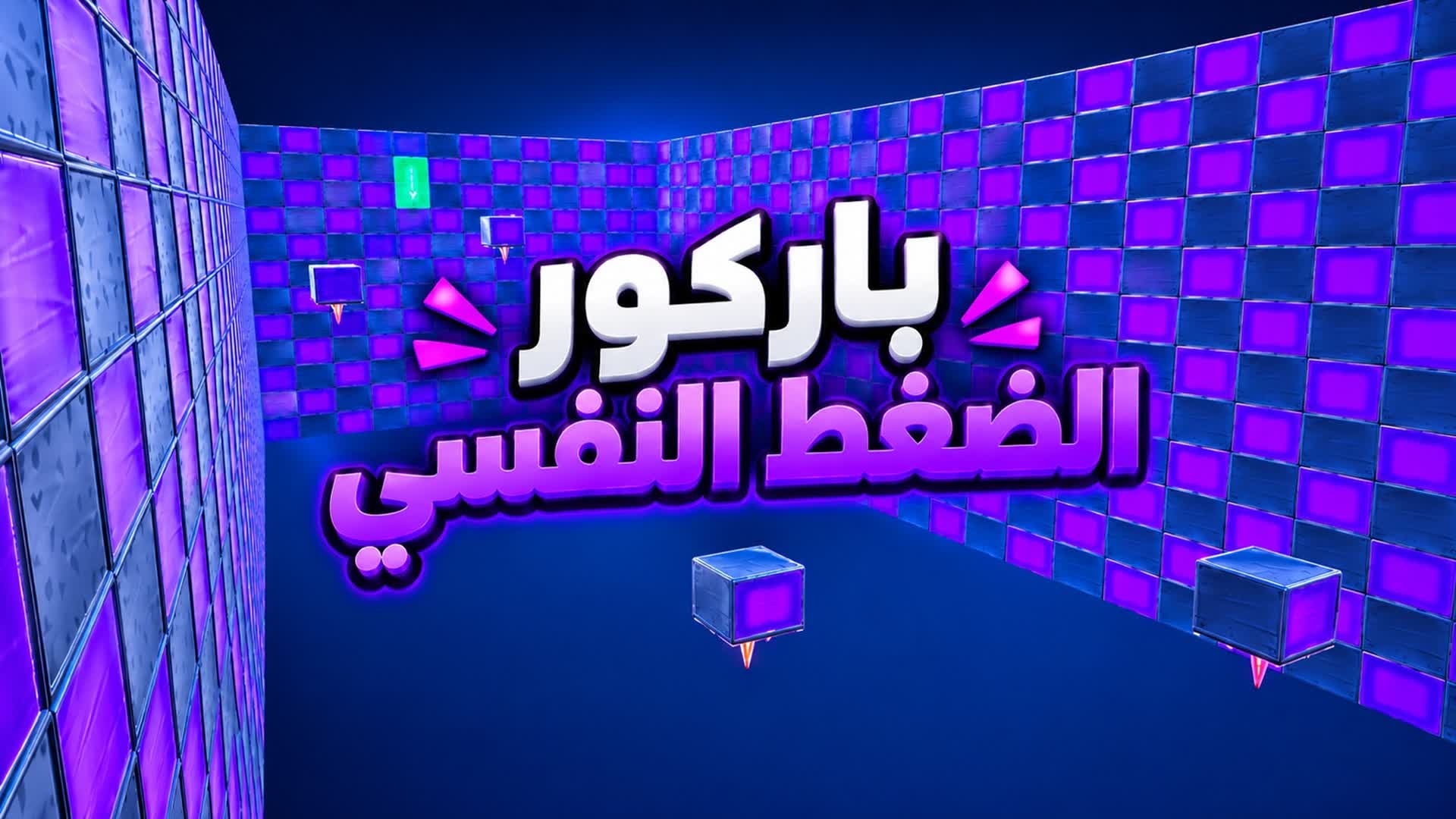 باركور الضغط النفسي (LOM19) — Fortnite Creative map