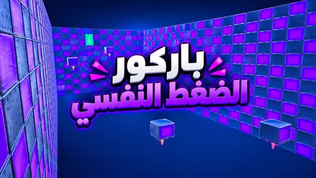 باركور الضغط النفسي (LOM19) — Fortnite Creative map cover art
