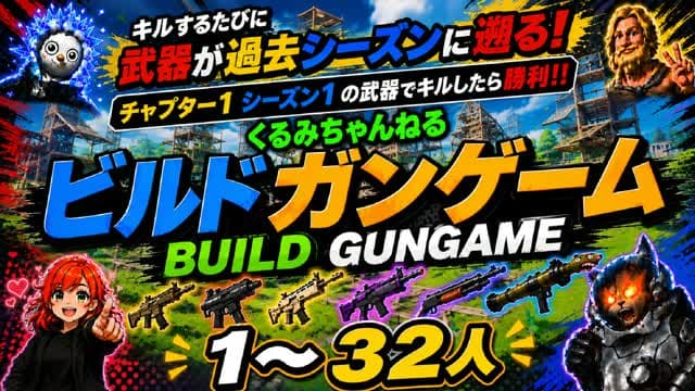 ビルド ガンゲーム（くるみちゃんねる） — Fortnite Creative map