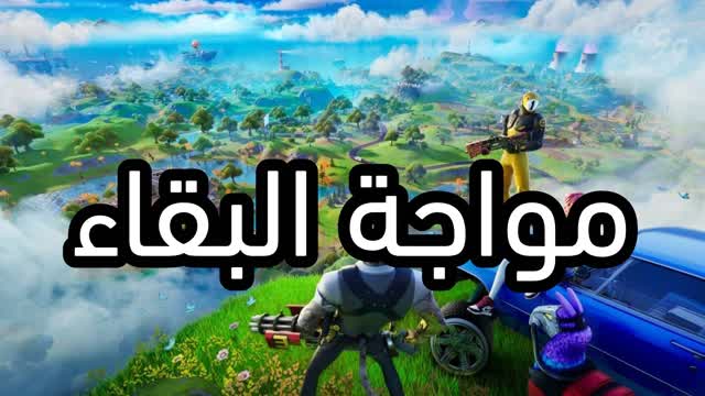 مواجة البقاء — Fortnite Creative map cover art