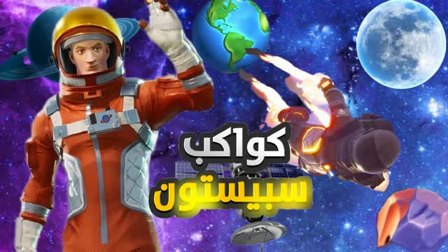 كواكب سبيستون — Fortnite Creative map cover art