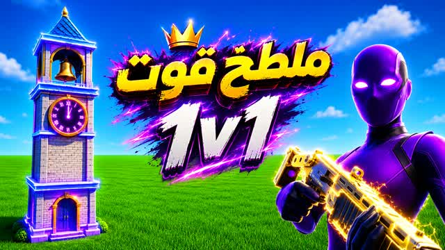 قوت ملطخ1v1🎯 — Fortnite Creative map