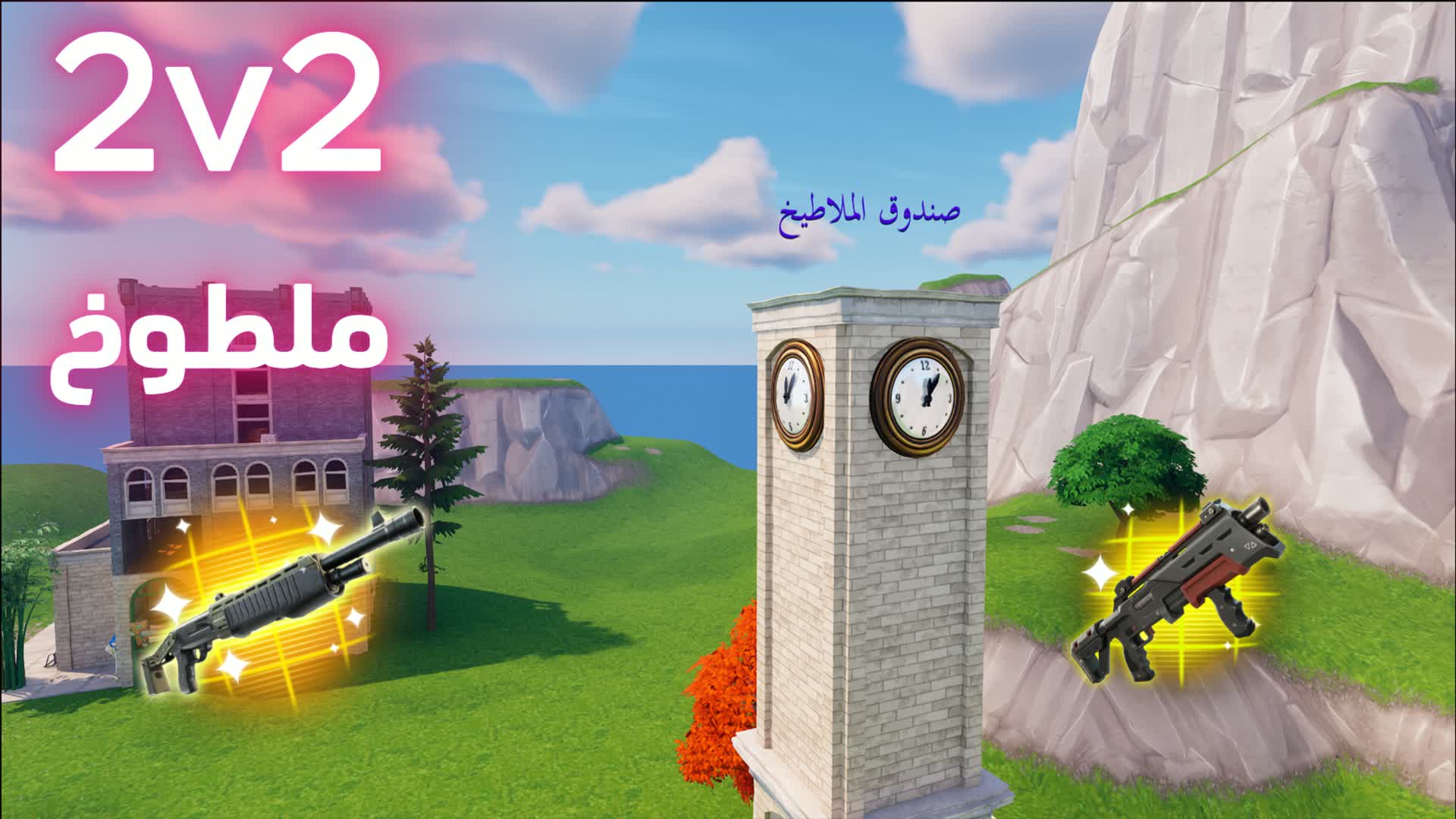 🔥2v2 Scrim سكرمز صاعقه دو🔥 — Fortnite Creative map