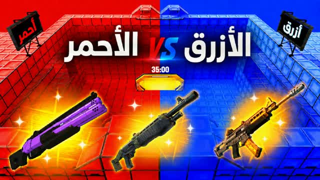 الأحمر ضد الأزرق 🔴🔵 — Fortnite Creative map