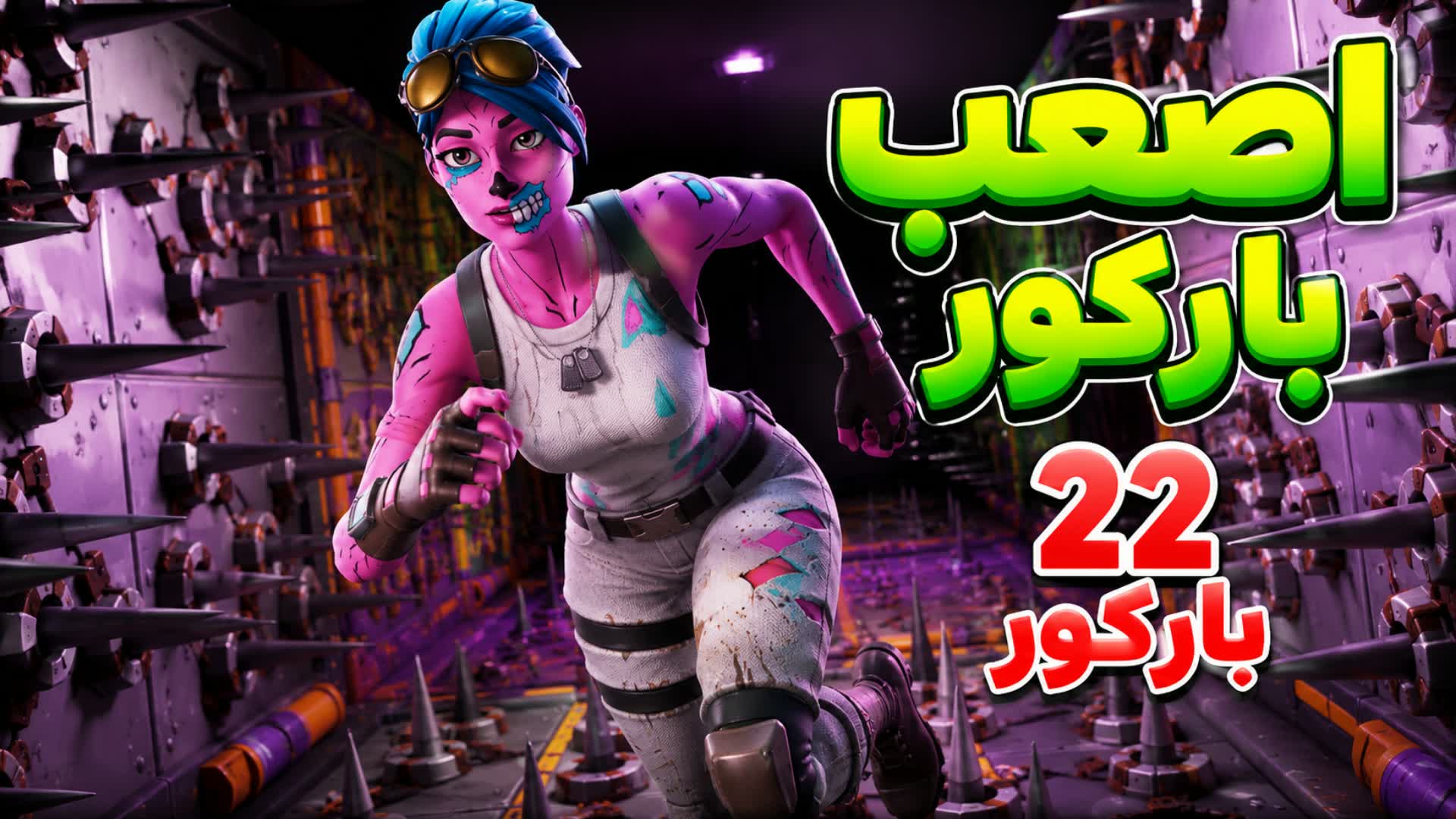 باركور العرب / HARD PARKOUR 444 LEVELS🥇 — Fortnite Creative map