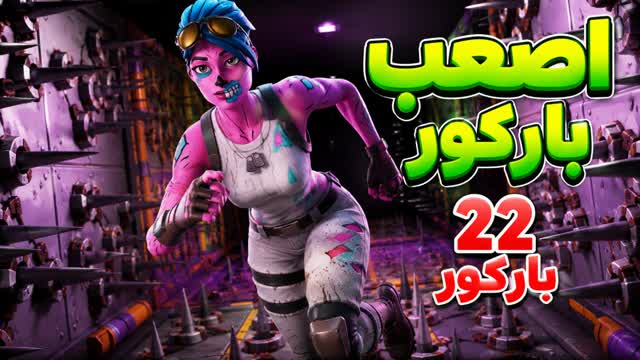 باركور العرب / HARD PARKOUR 444 LEVELS🥇 — Fortnite Creative map