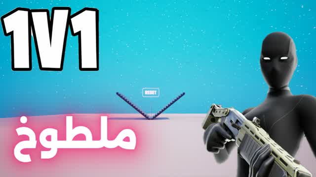 1v1 ملطوخ فايت🎯 — Fortnite Creative map