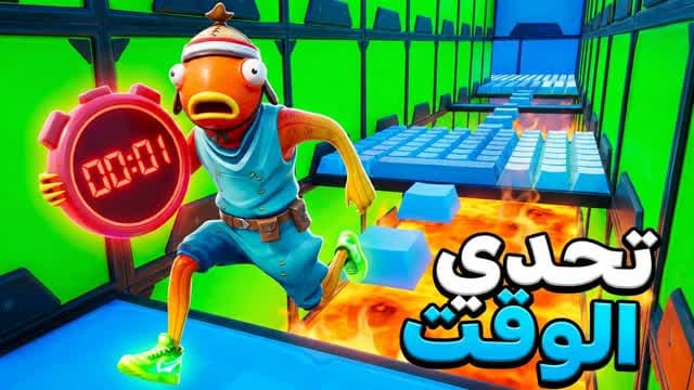 تحدي الوقت (7979) — Fortnite Creative map