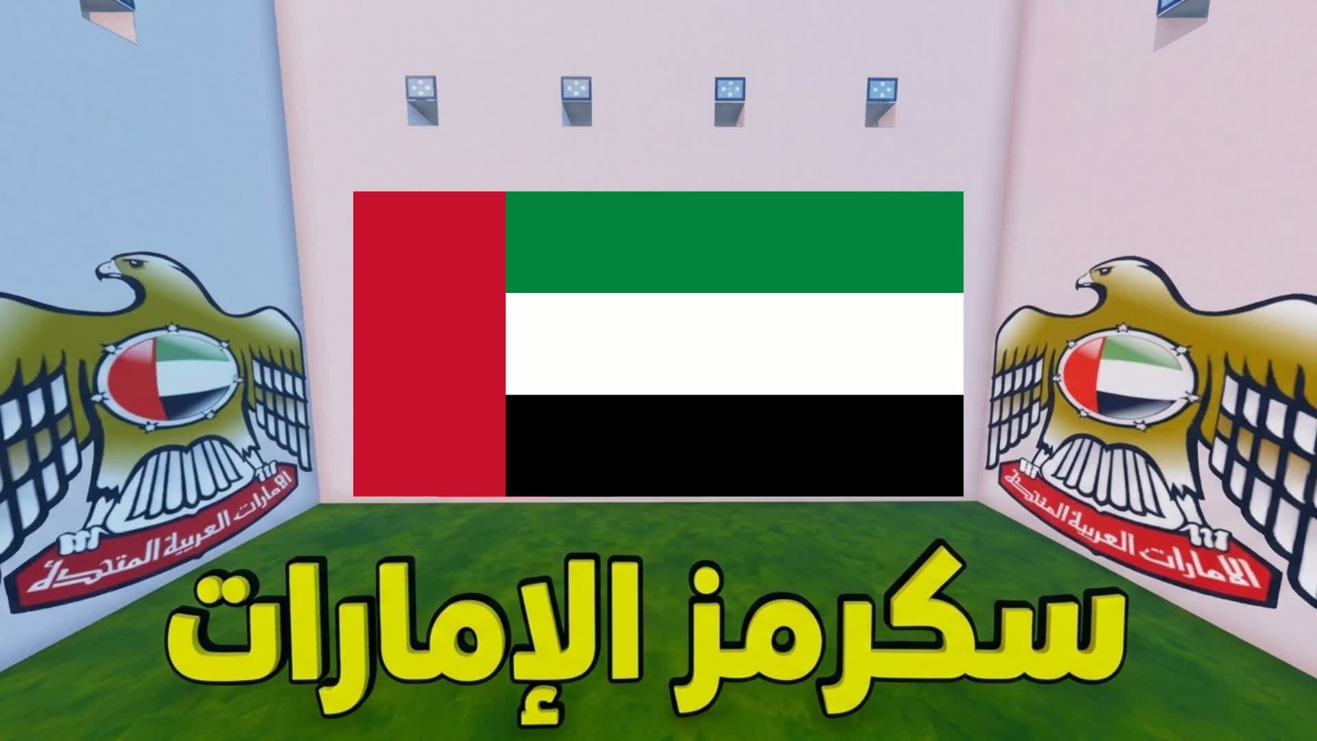 سكرمز الإمارات 🦅🇦🇪 — Fortnite Creative map