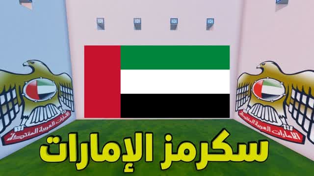 سكرمز الإمارات 🦅🇦🇪 — Fortnite Creative map cover art