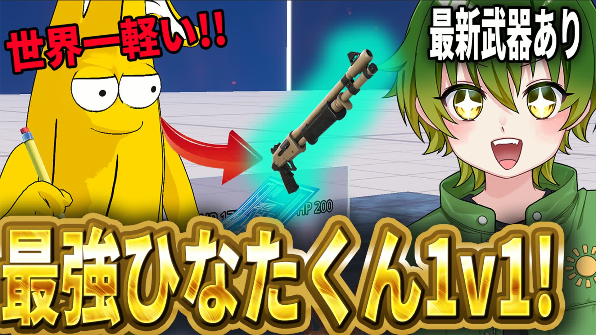 最強ひなたくん1v1 — Fortnite Creative map