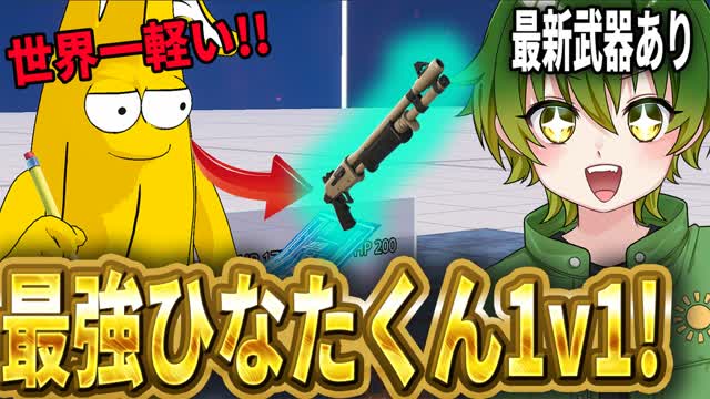 最強ひなたくん1v1 — Fortnite Creative map cover art