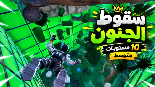 سقوط الجنون | 10 مستويات | DRPER [BHG3] — Fortnite Creative map