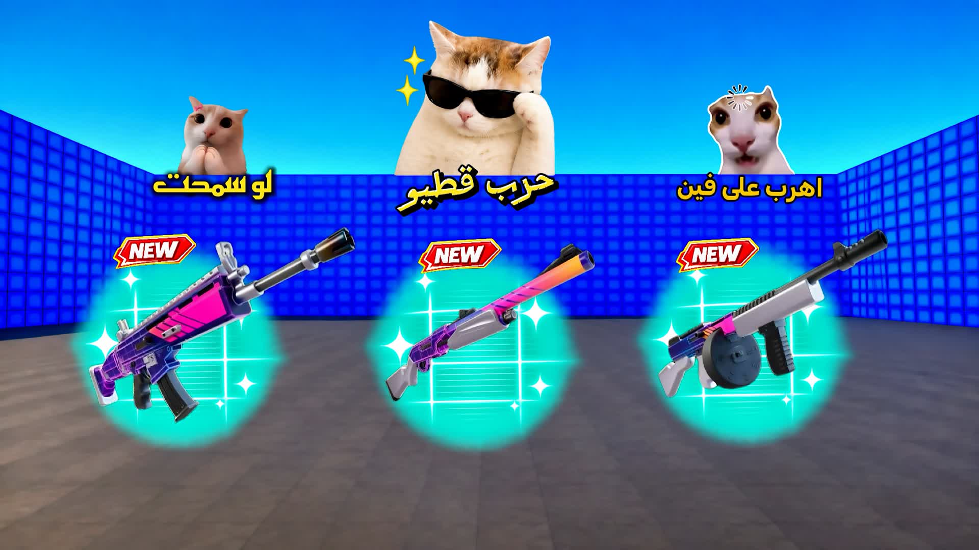 حرب قطيو 😼 | WAR CATEW — Fortnite Creative map