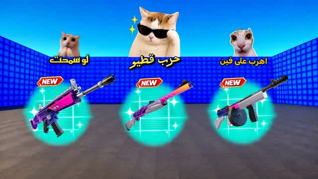 حرب قطيو 😼 | WAR CATEW — Fortnite Creative map cover art
